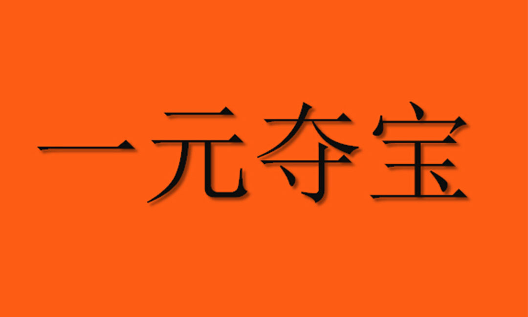 五家渠五家渠一元购物安卓APP开发案例